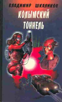 Книга Шкаликов В. Колымский тоннель, 11-3101, Баград.рф